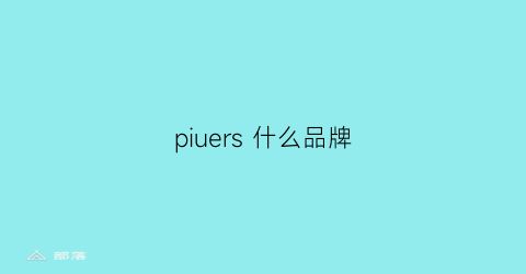 piuers什么品牌(pisces是什么品牌)